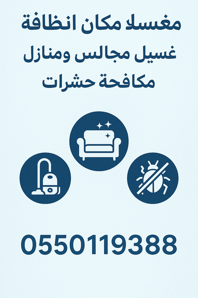 Cover photo of مغسلة مكان النظافة مكافحة حشرات غسيل سجاد ومجالس